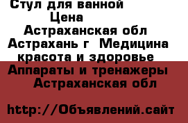 Стул для ванной  LK4011 › Цена ­ 3 930 - Астраханская обл., Астрахань г. Медицина, красота и здоровье » Аппараты и тренажеры   . Астраханская обл.